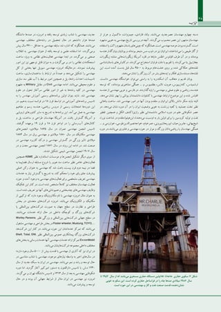 38
‫از‬ ‫هرتز‬ ‫و‬ ‫ماکسول‬ ،‫جیمزوات‬ ،‫فارادی‬ ،‫ولتا‬ .‫‏باشند‬‫ی‬‫م‬ ‫عصرجدید‬ ‫مهندسان‬ ‫چهارم‬ ‫‏دسته‬
‫مشهود‬‫خوبي‬‫به‬‫مهندسي‬‫تاريخ‬‫بررسي‬‫در‬‫آنچه‬ .‫‏گردند‬‫ی‬‫م‬ ‫محسوب‬ ‫عصر‬ ‫این‬ ‫مشهور‬ ‫مهندسان‬
‫استفاده‬‫يا‬‫راكت‬‫مفهوم‬‫باستان‬‫‏هاي‬‫ي‬‫چين‬‫كه‬‫همانگونه‬.‫است‬‫مهندسي‬‫عرصه‬‫بودن‬‫گسترده‬،‫است‬
‫هندسه‬‫‏گذار‬‫ن‬‫بنيا‬‫يونانيان‬‫و‬‫‏اند‬‫ه‬‫بود‬‫متبحر‬‫مس‬‫ذوب‬‫در‬‫نيز‬‫ايرانيان‬،‫‏شناختند‬‫ي‬‫م‬‫را‬‫طبيعي‬‫گاز‬‫از‬
‫زيگورات‬ ‫مشابه‬ ‫‏هائي‬‫ت‬‫زيگورا‬ ‫آمريكا‬ ‫قاره‬ ‫در‬ ‫ماياها‬ ‫اطلس‬ ‫اقيانوس‬ ‫طرف‬ ‫آن‬ ‫در‬ ‫و‬ ‫‏اند‬‫ه‬‫بود‬
‫‏‏شناسی‬‫باستان‬ ‫‏های‬‫ش‬‫درکاو‬ .‫‏كردند‬‫مي‬ ‫استخراج‬ ‫فراوان‬ ‫دقت‬ ‫با‬ ‫تقويم‬ ‫يا‬ ‫‏كردند‬‫مي‬ ‫بنا‬ ‫چغازنبيل‬
‫این‬ .‫است‬ ‫آمده‬ ‫بدست‬ ‫قبل‬ ‫سال‬ 4500 ‫به‬ ‫مربوط‬ ‫‏خام‬‫ت‬‫خش‬ ‫روی‬ ‫بر‬ ‫شده‬ ‫حکاکی‬ ‫‏های‬‫ه‬‫نقش‬
.‫‏دهند‬‫ي‬‫م‬ ‫نشان‬ ‫را‬ ‫روزگار‬ ‫آن‬ ‫در‬ ‫بشر‬ ‫‏های‬‫ه‬‫اید‬ ‫و‬ ‫افكار‬ ‫مستندسازي‬ ،‫‏ها‬‫ه‬‫نقش‬
.‫دانست‬ ‫مهندسي‬ ‫خواستگاه‬ ‫‏توان‬‫ي‬‫م‬ ‫راستي‬ ‫به‬ ‫را‬ ‫اسكندريه‬ ‫آن‬ ‫متعاقب‬ ‫و‬ ‫قديم‬ ‫يونان‬
‫توسعه‬ ‫كه‬ ،‫‏اند‬‫ه‬‫بود‬ ‫مشاهيري‬ ‫همگي‬ ... ‫و‬ ‫بطلميوس‬ ،‫تالس‬ ،‫هرون‬ ،‫‏زیبیوس‬‫ه‬‫کت‬ ،‫ارشميدس‬
‫هندسه‬ ‫از‬ ‫مهندسي‬ ‫عربي‬ ‫و‬ ‫فارسي‬ ‫در‬ .‫‏گذاردند‬‫ه‬‫پاي‬ ‫را‬ ‫مهندسي‬ ‫و‬ ‫عملي‬ ‫علوم‬ ‫و‬ ‫رياضي‬ ،‫هندسه‬
.‫‏دهد‬‫ي‬‫م‬ ‫نشان‬ ‫بهتر‬ ‫را‬ ‫يوناني‬ ‫دانشمندان‬ ‫كشفيات‬ ‫با‬ ‫مهندسي‬ ‫ارتباط‬ ‫موضوع‬ ‫اين‬ ‫و‬ ‫شده‬ ‫اقتباس‬
‫بناهائي‬ ‫ساخت‬ .‫شد‬ ‫مهندسي‬ ‫امور‬ ‫در‬ ‫آنها‬ ‫بودن‬ ‫متقدم‬ ‫و‬ ‫ايرانيان‬ ‫باالي‬ ‫دانش‬ ‫منكر‬ ‫نبايد‬ ‫البته‬
‫در‬ .‫‏دهد‬‫ي‬‫م‬ ‫نشان‬ ‫دوره‬ ‫آن‬ ‫در‬ ‫را‬ ‫ايران‬ ‫وضعيت‬ ‫خوبي‬ ‫به‬ ‫زرتشت‬ ‫كعبه‬ ‫يا‬ ‫جمشيد‬ ‫تخت‬ ‫نظير‬
‫تقطير‬ ‫همچنین‬ ‫و‬ ‫الکل‬ ‫رازي(کشف‬ ‫نظير‬ ‫دانشمنداني‬ ‫اسالمي‬ ‫دوره‬ ‫در‬ ‫علم‬ ‫شكوفائي‬ ‫عصر‬
،)‫نور‬ ‫شناخت‬ ‫در‬ ‫‏هيثم(متقدم‬‫ن‬‫اب‬ ،)‫‏دهند‬‫ي‬‫م‬ ‫اونسبت‬ ‫به‬ ‫بار‬ ‫اولين‬ ‫براي‬ ‫را‬ ‫كروسين‬ ‫توليد‬ ‫و‬ ‫نفت‬
... ‫و‬ ‫خوارزمي‬ ،‫‏طوسي‬‫ن‬‫‏نصيرالدي‬‫ه‬‫خواج‬ ،‫عمرخيام‬ ،‫‏بيروني‬‫ن‬‫ابوريحا‬ ،‫‏حيان‬‫ن‬‫جابرب‬ ،‫‏بهائي‬‫خ‬‫شي‬
‫دوره‬ ‫‏باشند.در‬‫ي‬‫م‬ ‫فناوری‬ ‫و‬ ‫مهندسي‬ ‫حوزه‬ ‫در‬ ‫موثر‬ ‫و‬ ‫بزرگ‬ ‫‏دانان‬‫ي‬‫رياض‬ ‫يا‬ ‫مهندسان‬ ‫همگی‬
‫دانشگاه‬ ‫ ها‬‫د‬‫ص‬ ‫در‬ ‫امروزه‬ ‫و‬ ‫یافته‬ ‫توسعه‬ ‫زیادی‬ ‫شتاب‬ ‫با‬ ‫مهندسی‬ ،‫جدید‬
‫مهندسی‬ ‫مختلف‬ ‫ های‬‫ه‬‫رشت‬ ‫در‬ ‫تحصیل‬ ‫حال‬ ‫در‬ ‫دانشجو‬ ‫هزار‬ ‫صدها‬
‫پيش‬ ‫سال‬ 4600 ‫حداقل‬ ‫به‬ ‫مهندسي‬ ‫سابقه‬ ‫شد‬ ‫اشاره‬ ‫که‬ ‫همانگونه‬ .‫ باشند‬‫ی‬‫م‬
‫انقالب‬ ‫به‬ ‫مهندسي‬ ‫عنوان‬ ‫از‬ ‫يافته‬ ‫توسعه‬ ‫و‬ ‫علمي‬ ‫استفاده‬ ‫اما‬ ،‫‏گردد‬‫ي‬‫برم‬
‫ساخت‬ ‫ویژه‬ ‫به‬ ‫نظامي‬ ‫‏هاي‬‫ت‬‫فعالي‬ ‫مهندسي‬ ‫ابتدا‬ ‫در‬ .‫‏گردد‬‫ي‬‫م‬ ‫بر‬ ‫صنعتي‬
‫امور‬ ‫اين‬ ‫نيز‬ ‫توجهي‬ ‫قابل‬ ‫ميزان‬ ‫به‬ ‫و‬ ‫‏گرفت‬‫ي‬‫م‬ ‫بر‬ ‫در‬ ‫را‬ ‫نظامی‬ ‫استحکامات‬
‫كل‬ ‫از‬ ‫بخشی‬ ‫تنها‬ ‫سيويل‬ ‫مهندسي‬ ‫امروزه‬ ‫ حالیکه‬‫ر‬‫د‬ .‫نمودند‬ ‫پيشرفت‬
‫ساخت‬ ،‫‏سازي‬‫ن‬‫ساختما‬ ‫با‬ ‫ارتباط‬ ‫در‬ ً‫ا‬‫عمدت‬ ‫و‬ ‫‏دهد‬‫ي‬‫م‬ ‫تشكيل‬ ‫را‬ ‫مهندسي‬
‫سازي‬ ‫سد‬ ‫نظير‬ ‫آب‬ ‫با‬ ‫مرتبط‬ ‫امور‬ ‫همچنين‬ ‫و‬ ‫پل‬ ،‫‏ها‬‫ه‬‫را‬ ‫احداث‬ ،‫تاسيسات‬
‫مفهوم‬ ‫به‬ Military ‫مقابل‬ ‫در‬ Civil ‫مهندسي‬ ‫ادامه‬ .‫‏باشد‬‫ي‬‫م‬ ‫محيطي‬ ‫علوم‬ ‫و‬
‫علوم‬ ‫در‬ ‫تحول‬ ‫سرآغاز‬ ‫نظامي‬ ‫امور‬ ‫از‬ ‫غير‬ ‫به‬ ‫‏ها‬‫ه‬‫رشت‬ ‫كليه‬ ‫در‬ ‫مهندسي‬
‫به‬ ‫را‬ ‫مهندس‬ ‫آموزش‬ ‫رسمی‬ ‫ های‬‫ه‬‫برنام‬ ‫اولین‬ ‫بتوان‬ ‫شاید‬ .‫شد‬ ‫مهندسی‬
‫در‬ .‫بدهیم‬ ‫نسبت‬ ‫فرانسه‬ ‫در‬ 18 ‫قرن‬ ‫اواسط‬ ‫در‬ ‫آموزشی‬ ‫ های‬‫ه‬‫برنام‬ ‫تاسیس‬
‫مفاهیم‬ ‫و‬ ‫رسم‬ ‫هندسه‬ ،‫ریاضی‬ ‫دروس‬ ‫از‬ ‫رسمی‬ ‫امتحانات‬ ‫ ها‬‫ه‬‫دور‬ ‫این‬
‫اروپایی‬ ‫کشورهای‬ ‫سایر‬ ‫به‬ ‫تدریج‬ ‫به‬ ‫ ها‬‫ه‬‫برنام‬ ‫این‬ .‫ آمد‬‫ی‬‫م‬ ‫عمل‬ ‫به‬ ‫مهندسی‬
‫و‬ ‫پل‬ ،‫ساخت‬ ‫و‬ ‫طراحی‬ ‫مهندسان‬ ‫آمریکا‬ ‫در‬ .‫یافت‬ ‫گسترش‬ ‫آمریکا‬ ‫و‬
.‫گرفتند‬ ‫برعهده‬ 19 ‫قرن‬ ‫و‬ 18 ‫قرن‬ ‫اواخر‬ ‫در‬ ‫را‬ ‫ رسانی‬‫ب‬‫آ‬ ‫ های‬‫ل‬‫کانا‬
‫ های‬‫ن‬‫انجم‬ ،‫میالدی‬ 1865 ‫سال‬ ‫در‬ ‫عمران‬ ‫مهندسی‬ ‫انجمن‬ ‫تاسیس‬
1884 ‫سال‬ ‫در‬ ‫برق‬ ‫مهندسی‬ ‫و‬ ‫میالدی‬ 1880 ‫سال‬ ‫در‬ ‫مکانیک‬ ‫مهندسی‬
‫در‬ ‫مهندسی‬ ‫کاربرد‬ ‫درک‬ ‫و‬ ‫مهندسی‬ ‫گسترش‬ ‫در‬ ‫بزرگی‬ ‫تاثیر‬ ‫میالدی‬
‫در‬ ‫و‬ ‫معدن‬ ‫مهندسی‬ ‫انجمن‬ 1871 ‫سال‬ ‫در‬ ‫روند‬ ‫این‬ ‫ادامه‬ ‫در‬ .‫شد‬ ‫صنعت‬
.‫شدند‬ ‫تشکیل‬ ‫شیمی‬ ‫مهندسی‬ ‫انجمن‬ 1907 ‫سال‬
‫همچنین‬ ASME ‫نظیر‬ ‫استاندارد‬ ‫موسسات‬ ‫و‬ ‫ ها‬‫ن‬‫انجم‬ ‫تشکیل‬ ‫دیگر‬ ‫سوی‬ ‫از‬
‫به‬ ‫فضاپیما‬ ‫ارسال‬ ‫مسابقه‬ ‫شروع‬ ‫یا‬ ‫هوور‬ ‫سد‬ ‫ساخت‬ ‫نظیر‬ ‫خاص‬ ‫ های‬‫ت‬‫فعالی‬
‫اصلی‬ ‫رکن‬ ‫عنوان‬ ‫به‬ ‫مهندسی‬ ‫که‬ ‫شد‬ ‫باعث‬ ،‫بیست‬ ‫قرن‬ ‫دوم‬ ‫نیمه‬ ‫در‬ ‫فضا‬
‫خدمات‬ ‫به‬ ‫نیاز‬ ‫گسترش‬ ‫با‬ ‫تدریج‬ ‫به‬ .‫کند‬ ‫محکم‬ ‫را‬ ‫خود‬ ‫پای‬ ‫جای‬ ‫پیشرفت‬
‫حوزه‬ ‫و‬ ‫آمده‬ ‫وجود‬ ‫به‬ ‫مهندسی‬ ‫ های‬‫ت‬‫فعالی‬ ‫برای‬ ‫مشخصی‬ ‫تعریف‬ ‫مهندسی‬
‫تفکیک‬ ‫این‬ ‫کنار‬ ‫در‬ .‫است‬ ‫شده‬ ‫مشخص‬ ً‫ال‬‫کام‬ ‫نیز‬ ‫مختلف‬ ‫مهندسان‬ ‫فعالیت‬
.‫است‬‫شده‬‫تعریف‬‫نیز‬‫آنها‬‫ های‬‫ی‬‫همپوشان‬‫و‬‫چندبخشی‬‫ های‬‫ی‬‫مهندس‬‫وظایف‬
‫از‬ ‫ترکیبی‬ ‫که‬ ‫دارد‬ ‫وجود‬ ‫مکاترونیک‬ ‫نام‬ ‫با‬ ‫مهندسی‬ ‫امروزه‬ ‫مثال‬ ‫عنوان‬ ‫به‬
‫بخش‬ ‫در‬ ‫متعددی‬ ‫ های‬‫ت‬‫شرک‬ ‫امروزه‬ .‫ باشد‬‫ی‬‫م‬ ‫الکترونیک‬ ‫و‬ ‫مکانیک‬
‫یا‬ ‫ المللی‬‫ن‬‫بی‬ ‫ های‬‫ت‬‫شرک‬ ‫صورت‬ ‫به‬ ‫جهان‬ ‫سطح‬ ‫در‬ ‫نظارت‬ ‫و‬ ‫طراحی‬
.‫ باشند‬‫ی‬‫م‬ ‫خدمات‬ ‫ارائه‬ ‫حال‬ ‫در‬ ‫داخلی‬ ‫کوچک‬ ‫و‬ ‫بزرگ‬ ‫ های‬‫ک‬‫شر‬
Worley Parsons, ‫نظیر‬ ‫بزرگی‬ ‫و‬ ‫ المللی‬‫ن‬‫بی‬ ‫ هایی‬‫ت‬‫شرک‬ ‫جهانی‬ ‫سطح‬ ‫در‬
‫مشغول‬‫مهندسی‬‫و‬‫طراحی‬‫بخش‬‫در‬Fosterwheeler,Mustung,TOYO,...
،‫ ها‬‫ت‬‫شرک‬ ‫این‬ ‫کنار‬ ‫در‬ .‫ باشد‬‫ی‬‫م‬ ‫حوزه‬ ‫این‬ ‫خدماتشان‬ ‫تمرکز‬ ‫که‬ ‫ باشند‬‫ی‬‫م‬
Shell, Total, ENI, ‫نظیر‬ ‫ المللی‬‫ن‬‫بی‬ ‫عمومی‬ ‫پیمانکاری‬ ‫بزرگ‬ ‫ های‬‫ت‬‫شرک‬
‫ های‬‫ش‬‫بخ‬‫به‬‫ رسانی‬‫ت‬‫خدما‬‫آنها‬‫مهندسی‬‫خدمات‬‫ارائه‬‫تمرکز‬ExxonMobil
.‫ باشد‬‫ی‬‫م‬‫ هایشان‬‫ت‬‫شرک‬‫مجموعه‬‫داخلی‬‫مختلف‬
‫دارد؛‬ ‫وجود‬ ‫سال‬ 5000 ‫از‬ ‫بیش‬ ‫قدمت‬ ‫با‬ ‫مهندسی‬ ‫از‬ ‫آثاری‬ ‫که‬ ‫نیز‬ ‫ایران‬ ‫در‬
‫در‬ ‫متناسبی‬ ‫شتاب‬ ‫با‬ ‫مهندسی‬ ،‫موجود‬ ‫نیازهای‬ ‫واسطه‬ ‫به‬ ‫اخیر‬ ‫ های‬‫ل‬‫سا‬ ‫در‬
‫سال‬ ‫از‬ ‫جدید‬ ‫سبک‬ ‫به‬ ‫ایران‬ ‫در‬ ‫مهندسی‬ .‫ باشد‬‫ی‬‫م‬ ‫نمو‬ ‫و‬ ‫رشد‬ ‫و‬ ‫توسعه‬ ‫حال‬
‫دوره‬ ‫اما‬ .‫گردید‬ ‫آغاز‬ ‫امیرکبیر‬ ‫دستور‬ ‫به‬ ‫دارالفنون‬ ‫تاسیس‬ ‫با‬ .‫ه.ش‬ 1230
.‫ گردد‬‫ی‬‫م‬‫بر‬‫تهران‬‫دانشگاه‬‫تاسیس‬‫و‬1313‫سال‬‫از‬‫بعد‬‫به‬‫مهندسی‬‫شکوفایی‬
‫حال‬ ‫در‬ ‫و‬ ‫بوده‬ ‫آن‬ ‫جهانی‬ ‫شرایط‬ ‫از‬ ‫متاثر‬ ‫ایران‬ ‫در‬ ‫مهندسی‬ ‫نیز‬ ‫امروزه‬
.‫ باشد‬‫ی‬‫م‬ ‫پیشرفت‬ ‫و‬ ‫توسعه‬
‫تا‬ 1954 ‫سال‬ ‫از‬ ‫که‬ ‫ باشد‬‫ی‬‫م‬ ‫مستغرق‬ ‫حفاری‬ ‫دستگاه‬ ‫اولین‬ Mr. Charlie ‫حفاری‬ ‫سکوی‬ :4 ‫شکل‬
‫خوبی‬ ‫به‬ ‫سکو‬ ‫این‬ .‫است‬ ‫کرده‬ ‫حفاری‬ ‫فراساحل‬ ‫در‬ ‫را‬ ‫چاه‬ ‫صدها‬ ‫میالدی‬ 1986 ‫سال‬
.‫است‬ ‫حوزه‬ ‫این‬ ‫در‬ ‫مهندسی‬ ‫و‬ ‫گاز‬ ‫و‬ ‫نفت‬ ‫صنعت‬ ‫قدمت‬ ‫ دهنده‬‫ن‬‫نشا‬
 