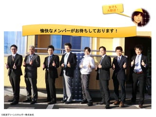 ©紫波グリーンエネルギー株式会社
愉快なメンバーがお待ちしております！
 