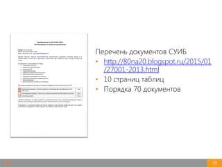 19
Перечень документов СУИБ
• http://80na20.blogspot.ru/2015/01
/27001-2013.html
• 10 страниц таблиц
• Порядка 70 документов
#3
 