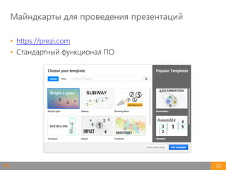 Майндкарты для проведения презентаций
23
• https://prezi.com
• Стандартный функционал ПО
#5
 