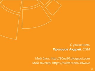 С уважением,
Прозоров Андрей, CISM
Мой блог: http://80na20.blogspot.com
Мой твиттер: https://twitter.com/3dwave
30
 