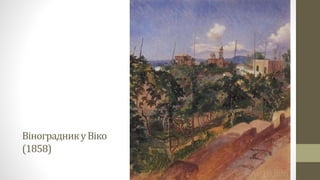 ВіноградникуВіко
(1858)
 