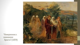 “Поверненняз
поховання
Христа”(1859)
 