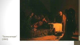 “Таємнавечеря”
(1863)
 