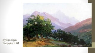 Дубывгорах
Каррары.1868
 