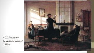 «О.С.Пушкін у
Михайлівському"
1875 г
 