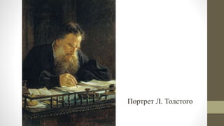 Портрет Л. Толстого
 