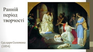 СудцаряСоломона
(1854)
Ранній
період
творчості
 