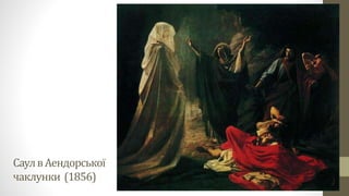 СаулвАендорської
чаклунки (1856)
 