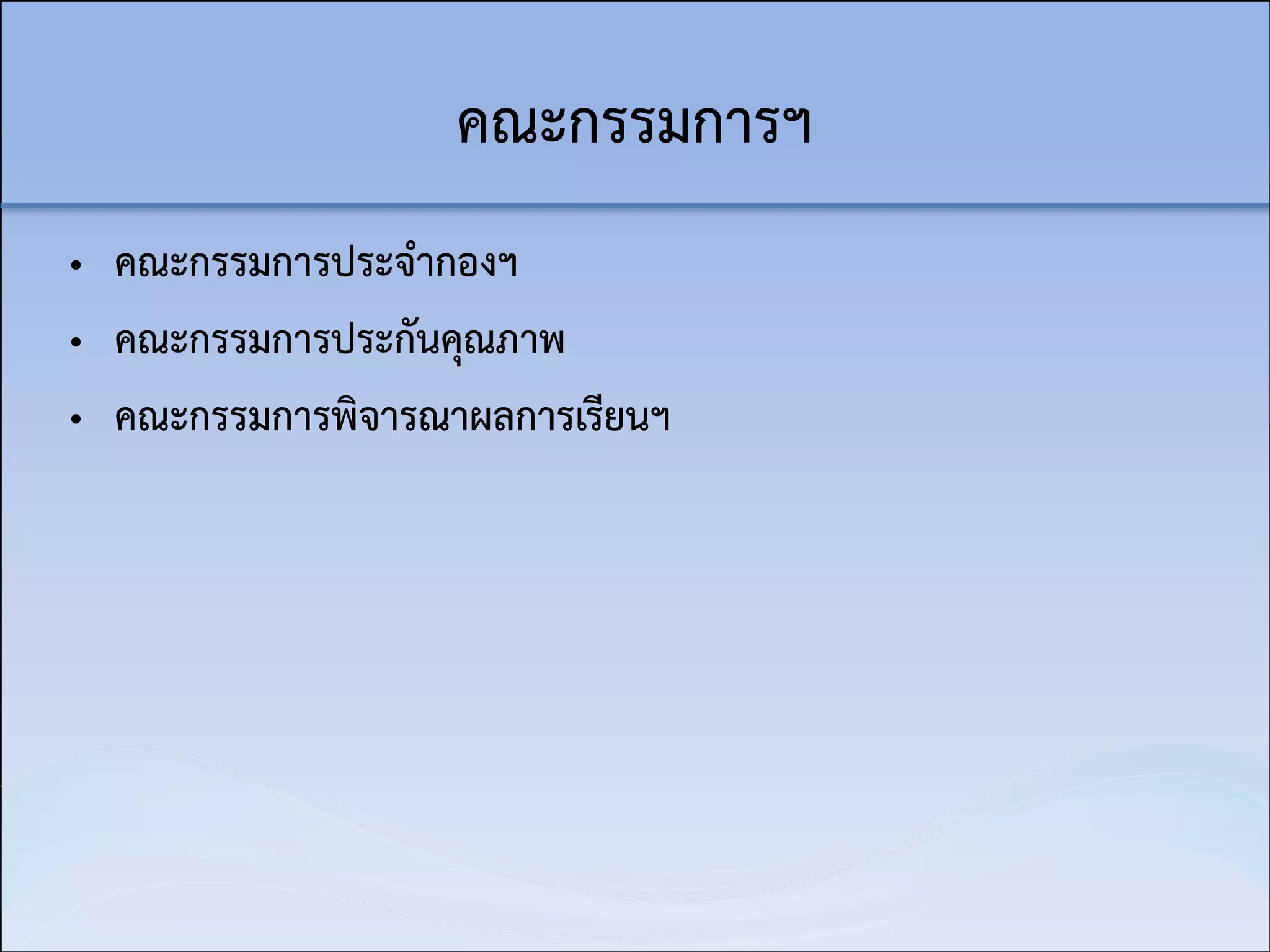 คณะกรรมการฯ
• คณะกรรมการประจำกองฯ
• คณะกรรมการประกันคุณภาพ
• คณะกรรมการพิจารณาผลการเรียนฯ

 