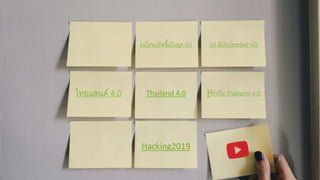 อะไรจะเกิดขึ้นในยุค 5G
Hacking2019
5G มีประโยชนอยางไร
Thailand 4.0ไทยแลนด 4.0 รูจักกับ Thailand 4.0
 