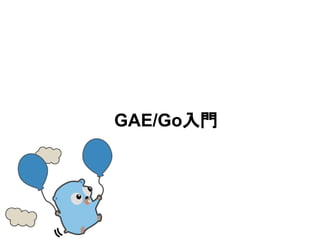 GAE/Go入門
 