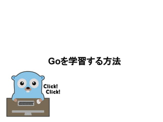 Goを学習する方法
 