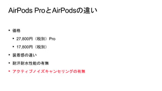 AirPods Pro -ワイヤレスイヤホンのススメ-