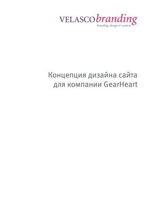 Концепция дизайна сайта
для компании GearHeart
 