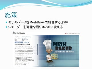 施策
 モデルデータをMeshBakerで結合する($50)
 シェーダーを可能な限りMobileに変える
 