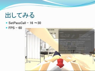 出してみる
 SetPassCall – 16 ～30
 FPS – 60
 