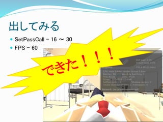 出してみる
 SetPassCall – 16 ～ 30
 FPS – 60
 