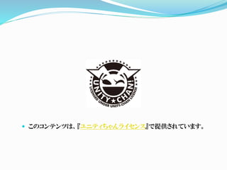  このコンテンツは、『ユニティちゃんライセンス』で提供されています。
 