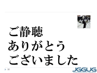 ご静聴
ありがとう
ございました
32
 