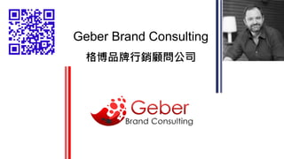 Geber Brand Consulting
格博品牌行銷顧問公司
 