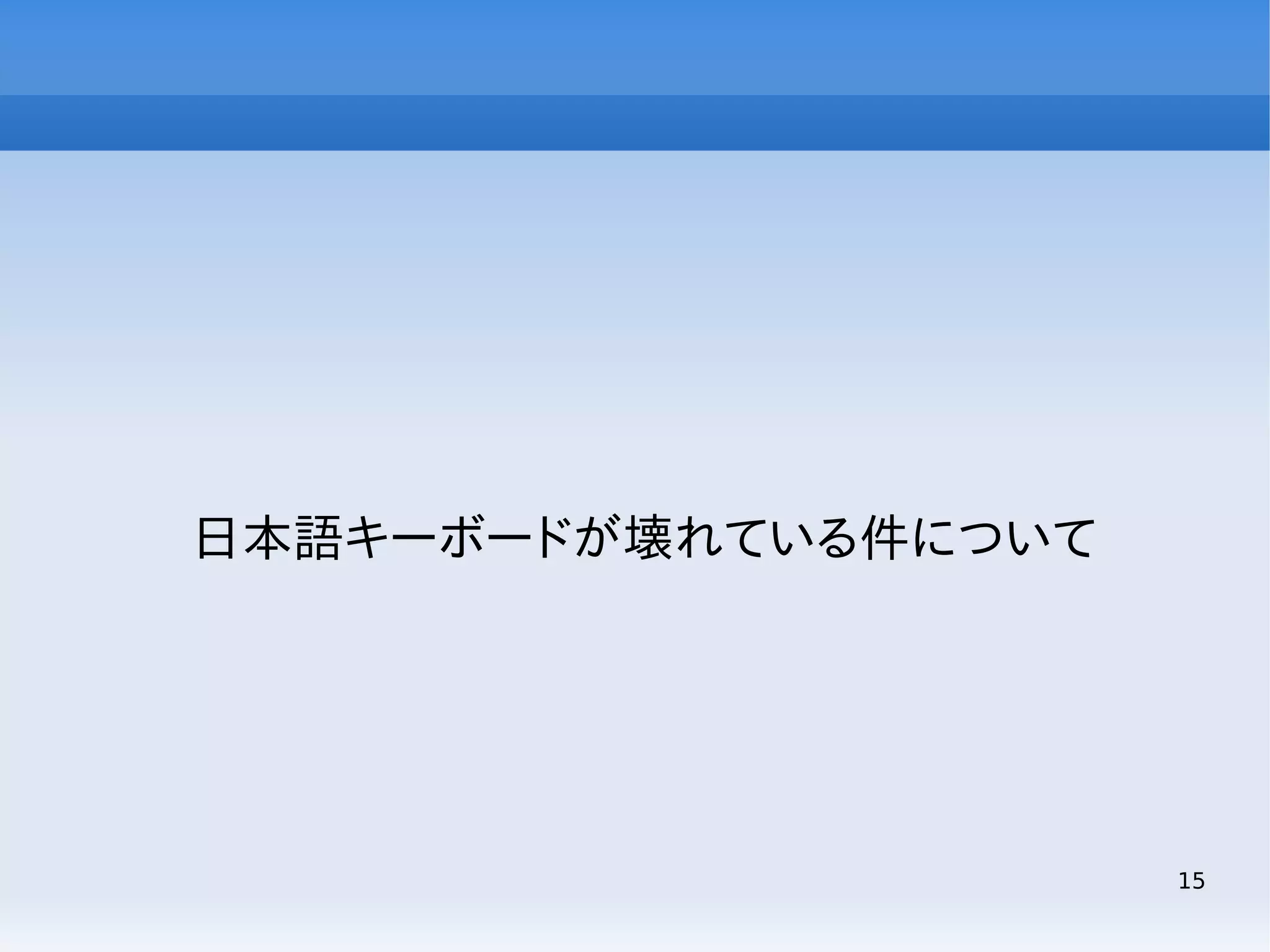 日本語キーボードが壊れている件について

15

 