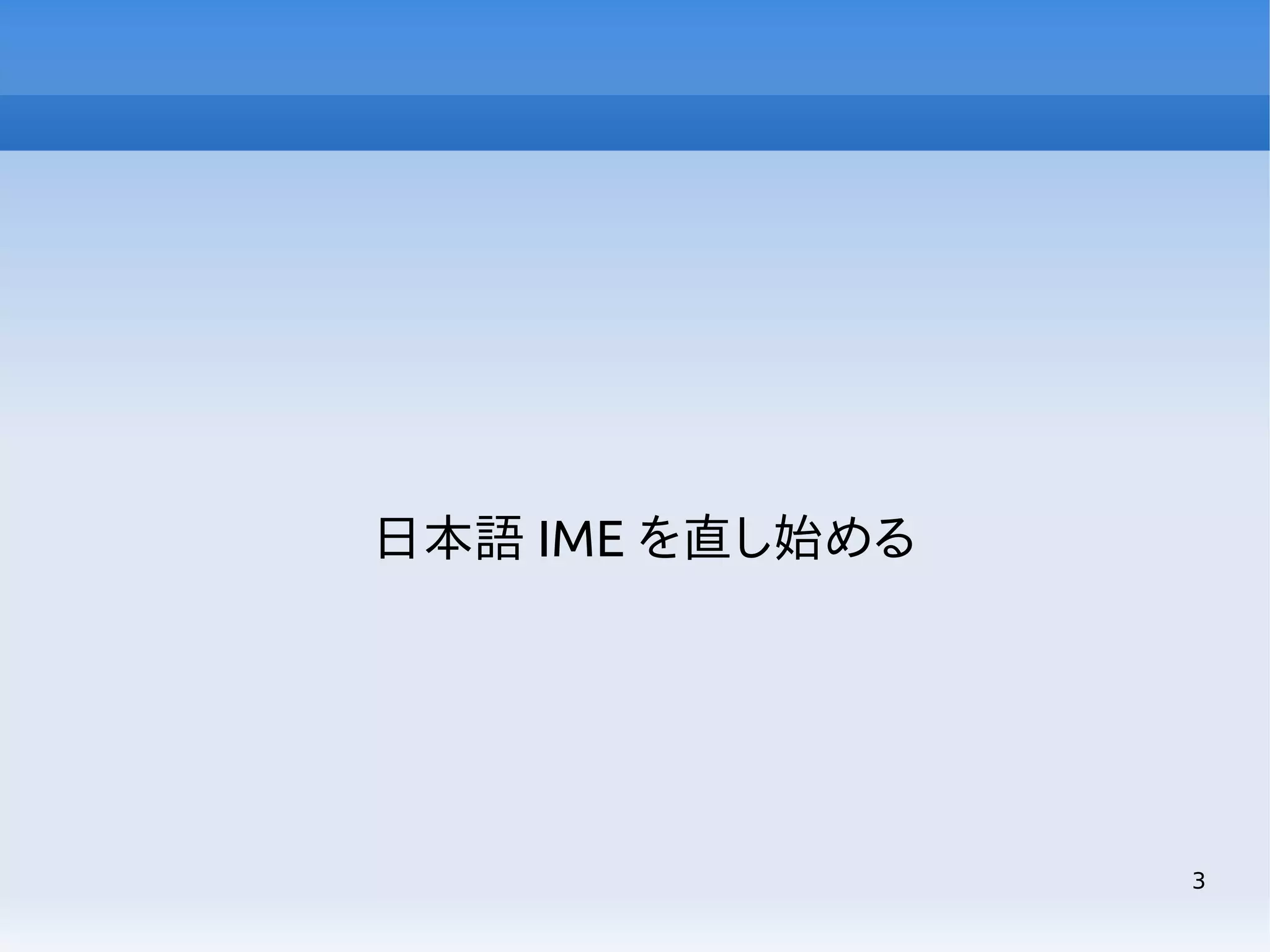 日本語 IME を直し始める

3

 