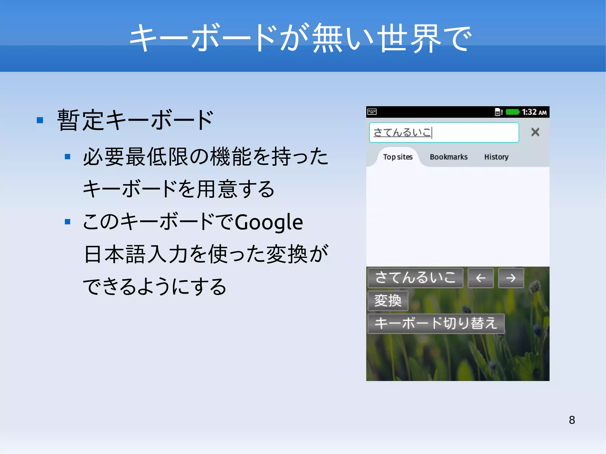 キーボードが無い世界で


暫定キーボード


必要最低限の機能を持った
キーボードを用意する



このキーボードでGoogle
日本語入力を使った変換が
できるようにする

8

 