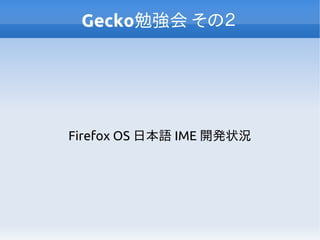 Gecko勉強会 その２

Firefox OS 日本語 IME 開発状況

 