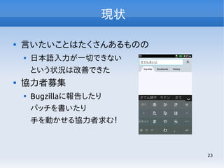 Firefox OS 日本語 IME 開発状況