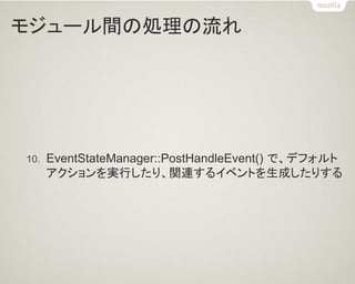 モジュール間の処理の流れ 
10.EventStateManager::PostHandleEvent() で、デフォルト アクションを実行したり、関連するイベントを生成したりする  