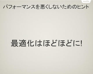 パフォーマンスを悪くしないためのヒント 
最適化はほどほどに!  