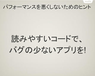 パフォーマンスを悪くしないためのヒント 
読みやすいコードで、 
バグの少ないアプリを!  