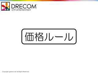 Copyright gedow.net All Rights Reserved.
価格ルール
 