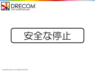 Copyright gedow.net All Rights Reserved.
安全な停止
 