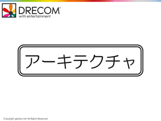 Copyright gedow.net All Rights Reserved.
アーキテクチャ
 