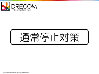 Copyright gedow.net All Rights Reserved.
通常停止対策
 