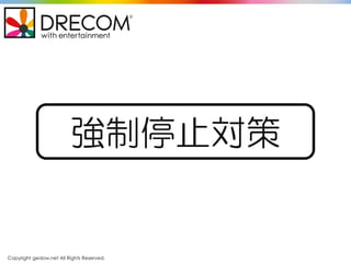 Copyright gedow.net All Rights Reserved.
強制停止対策
 