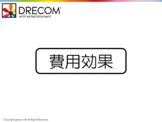 Copyright gedow.net All Rights Reserved.
費用効果
 