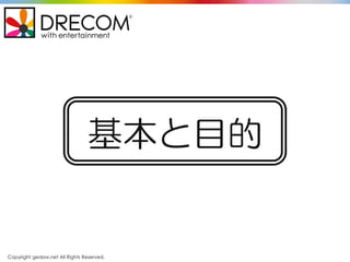 Copyright gedow.net All Rights Reserved.
基本と目的
 