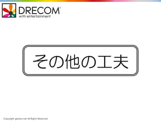 Copyright gedow.net All Rights Reserved.
その他の工夫
 