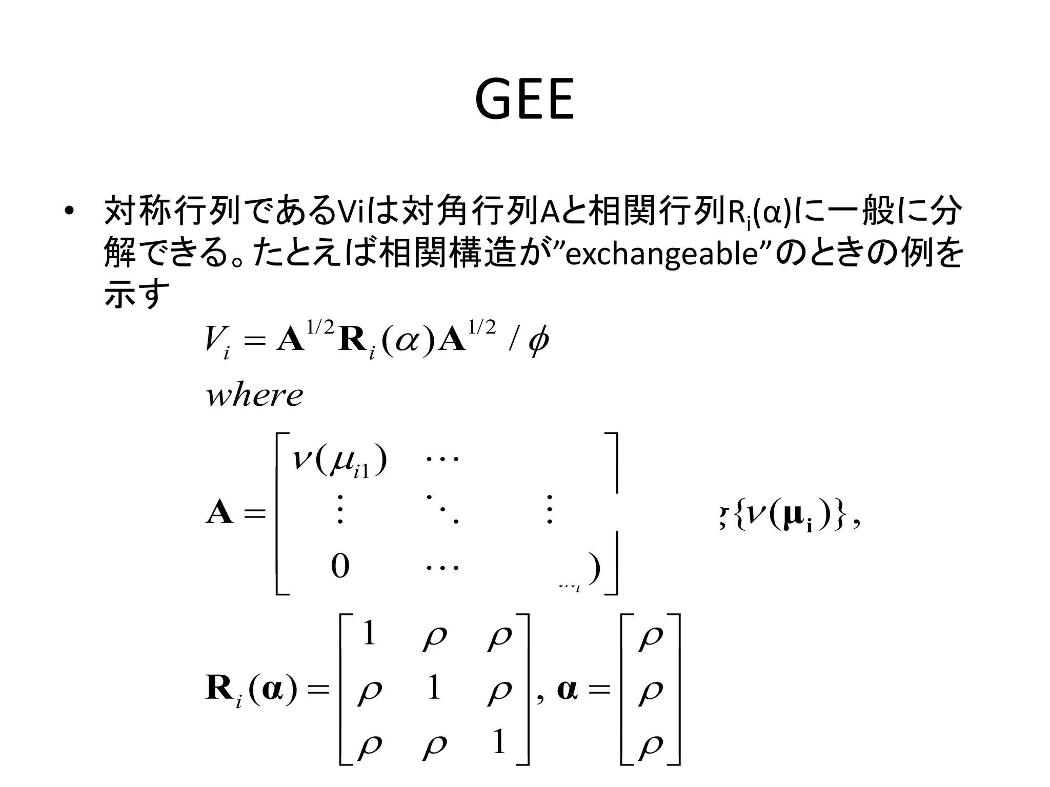 GEE(一般化推定方程式)の理論 | PPTX