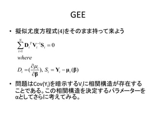 一般化推定方程式モデル _ 一般化線形モデル 解釈 – LHVO