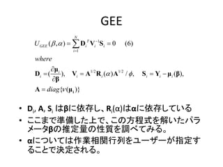 一般化推定方程式モデル _ 一般化線形モデル 解釈 – LHVO