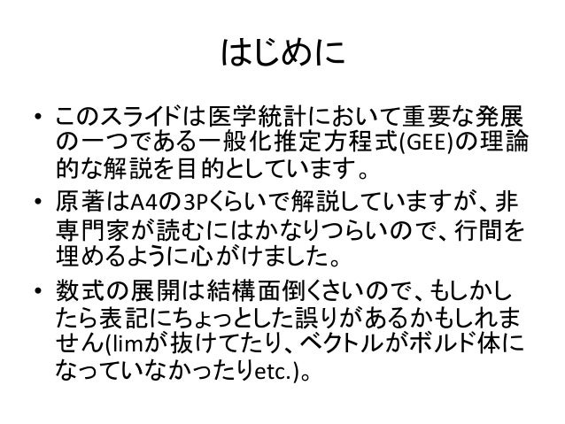 Gee 一般化推定方程式 の理論