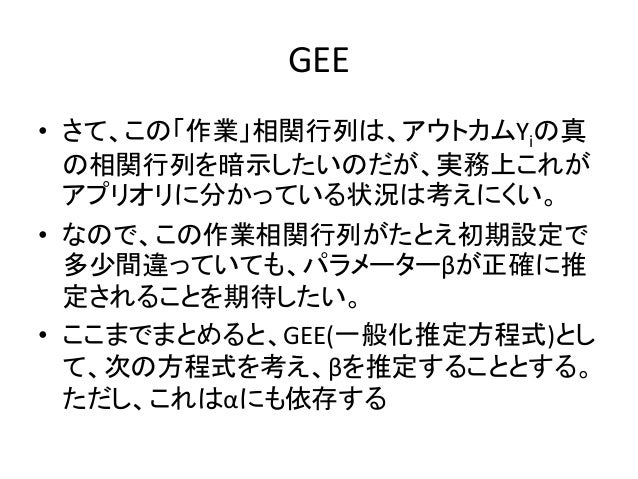 Gee 一般化推定方程式 の理論