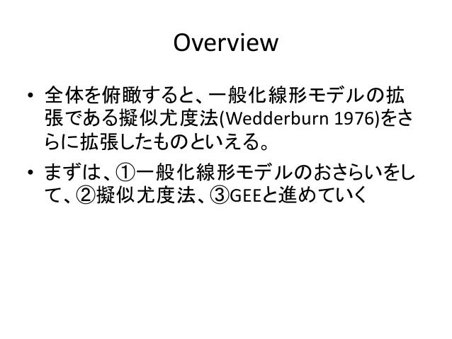 Gee 一般化推定方程式 の理論