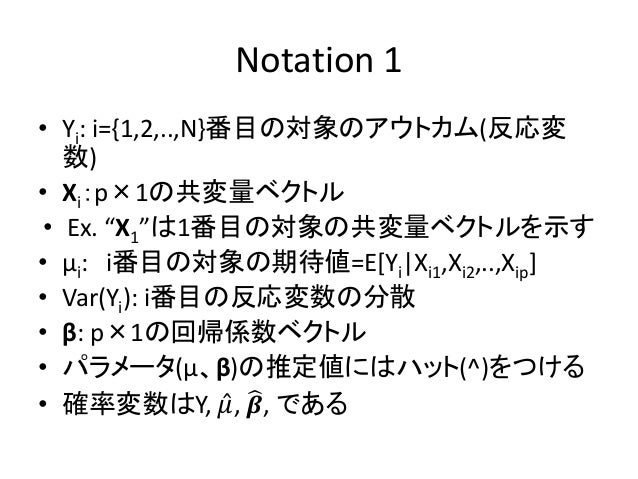 Gee 一般化推定方程式 の理論