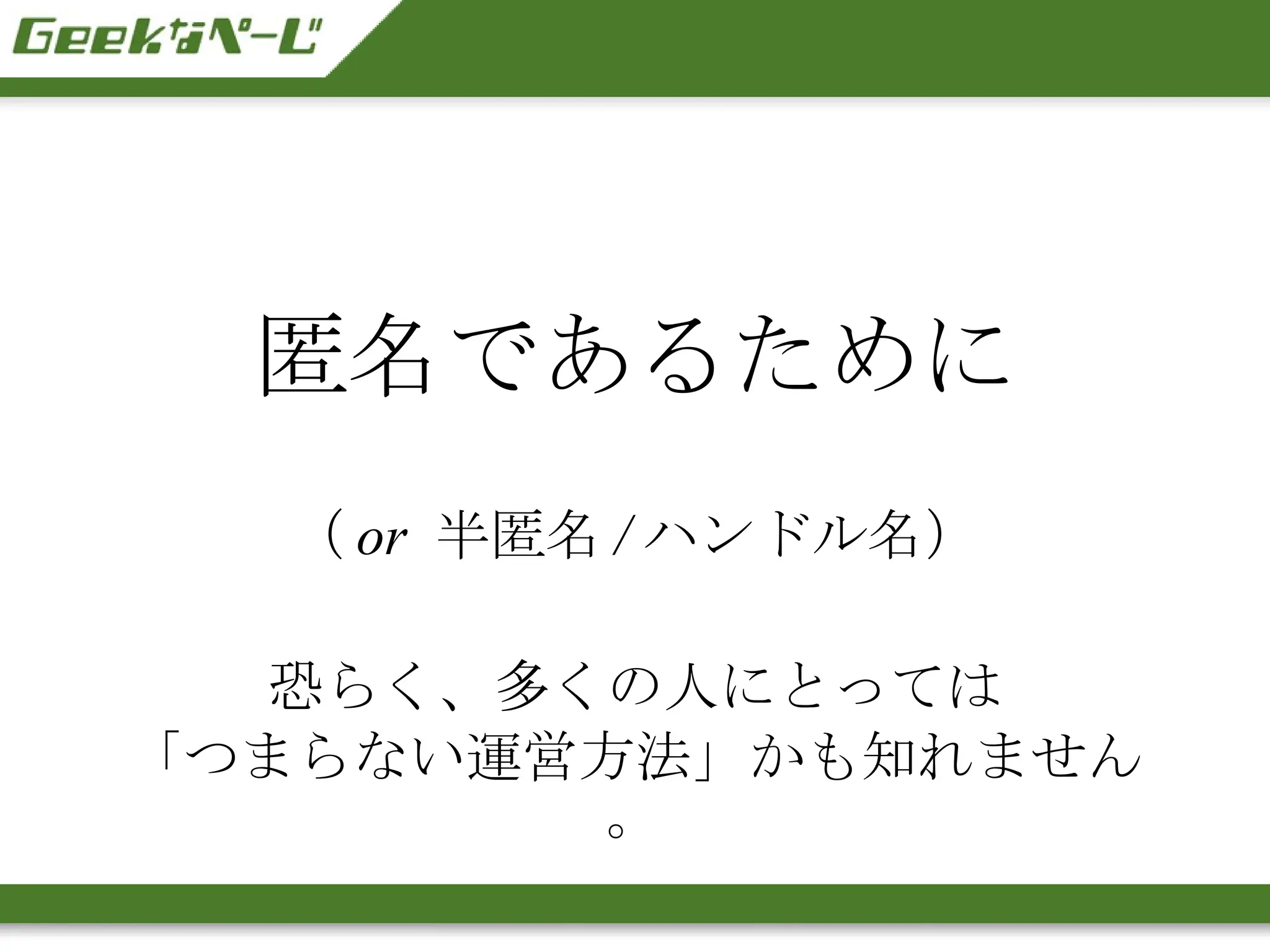 匿名であるために （ or  半匿名 / ハンドル名） 恐らく、多くの人にとっては 「つまらない運営方法」かも知れません。 