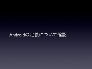 Androidの定義について確認
 